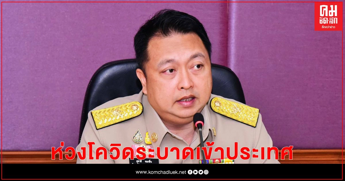 "จับกัง1" ห่วงโควิดระบาดเข้าประเทศ แนะนายจ้างสอดส่องลูกจ้างต่างด้าว "จับกัง1" ห่วงโควิดระบาดเข้าประเทศ แนะนายจ้างสอดส่องลูกจ้างต่างด้าว