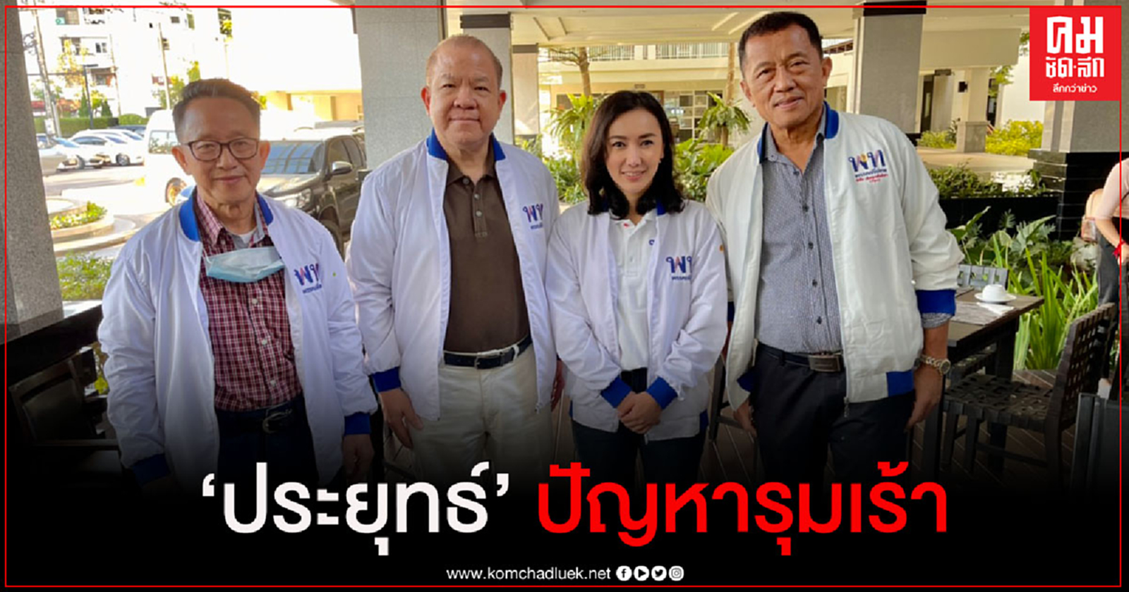 "พิชัย" ชี้ "ประยุทธ์" ปัญหารุมเร้า 