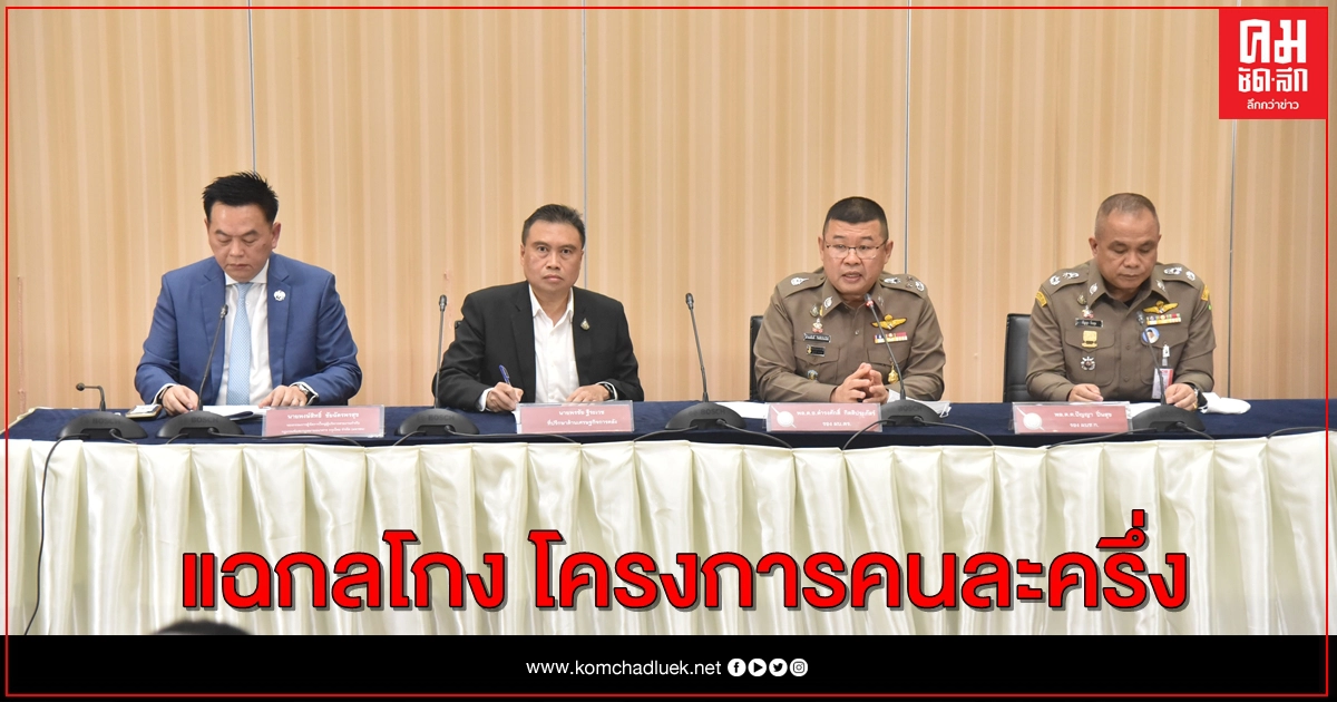 จับแล้ว 4 ราย โกงโครงการคนละครึ่ง ด้านตร.ตั้งโต๊ะแถลงชี้แจงร่วมธนาคาร จับแล้ว 4 ราย โกงโครงการคนละครึ่ง ด้านตร.ตั้งโต๊ะแถลงชี้แจงร่วมธนาคาร