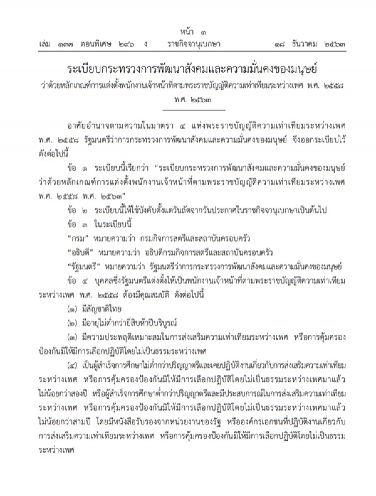 ข่าว, ข่าววันนี้, คมชัดลึก, ราชกิจจานุเบกษา, ความเท่าเทียมระหว่างเพศ