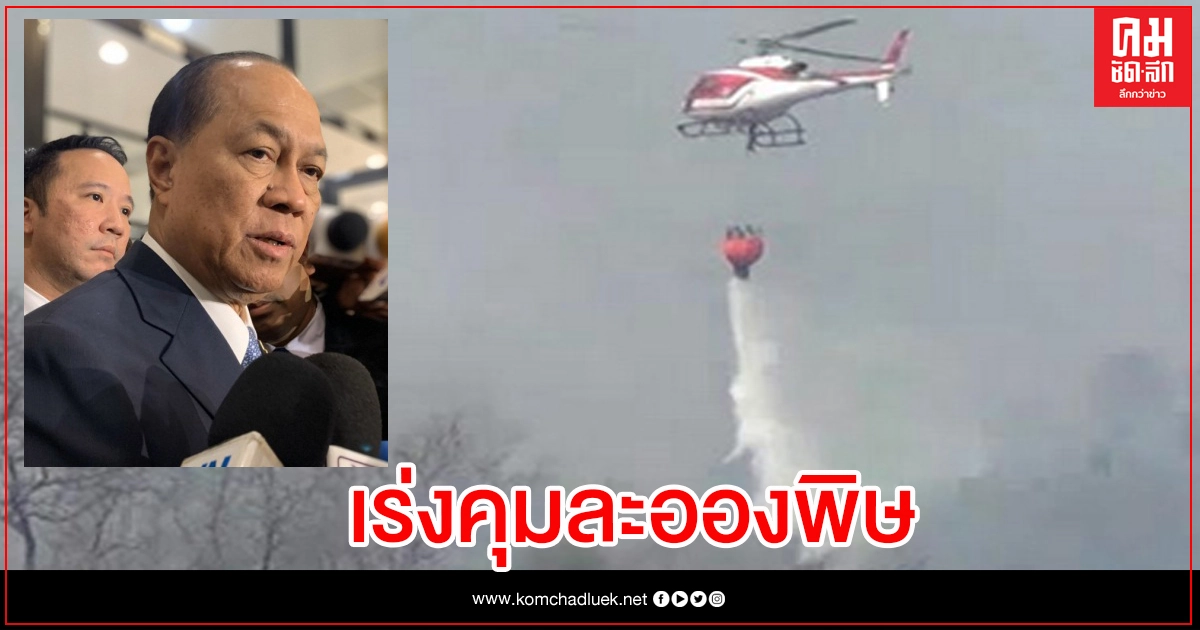 "มหาดไทย" เร่งควบคุมฝุ่นพิษ-ไฟป่า "มหาดไทย" เร่งควบคุมฝุ่นพิษ-ไฟป่า