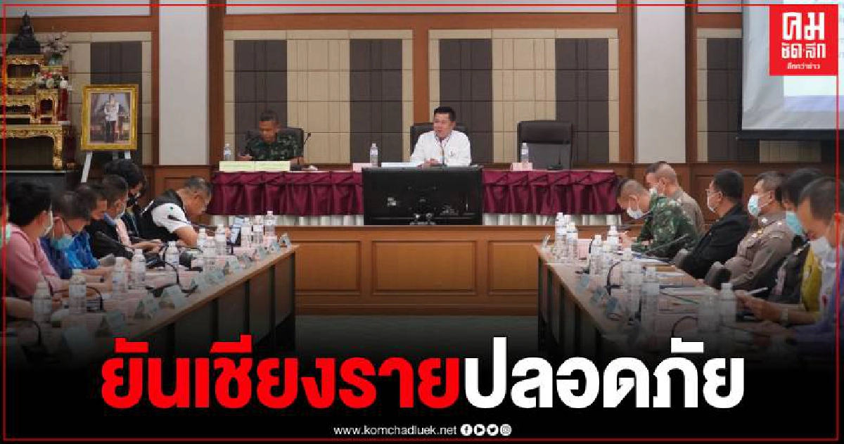 ผู้ว่าฯ เชียงรายประกาศชัยเหนือโควิด เชียงรายเที่ยวได้ ภายใต้ชีวิตวิถีใหม่ New Normal