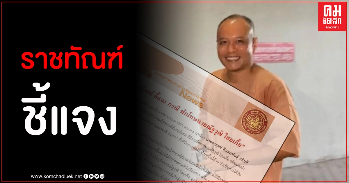 กรมราชทัณฑ์ แจงยิบปมปล่อยตัว ณัฐวุฒิ ใสยเกื้อ หลังถูกตั้งคำถามได้รับสิทธิพิเศษ กรมราชทัณฑ์ แจงยิบปมปล่อยตัว ณัฐวุฒิ ใสยเกื้อ หลังถูกตั้งคำถามได้รับสิทธิพิเศษ