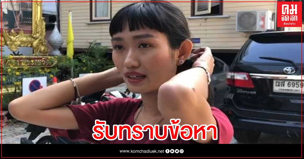 "ชลธิชา แจ้งเร็ว" ม็อบราษฎร รับทราบข้อหา