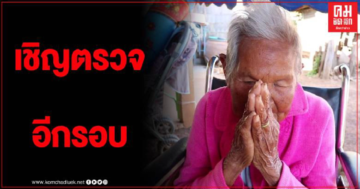 หมอเตรียมเชิญยาย 93 ปี ตรวจร่างกายอีกครั้ง หลังถูกตัดสิทธิคนพิการ