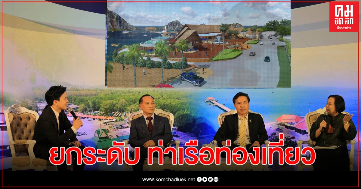 เสวนากรมเจ้าท่า มองอนาคต 20 ปี 
