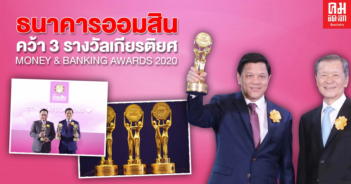 ธนาคารออมสิน คว้า 3 รางวัลเกียรติยศ MONEY & BANKING AWARDS 2020 ธนาคารออมสิน คว้า 3 รางวัลเกียรติยศ MONEY & BANKING AWARDS 2020