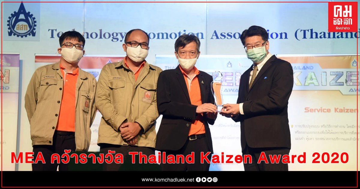 MEA คว้ารางวัล Thailand Kaizen Award 2020 จากผลงาน Smart Energy ระบบจ่ายไฟกลับอัตโนมัติ MEA คว้ารางวัล Thailand Kaizen Award 2020 จากผลงาน Smart Energy ระบบจ่ายไฟกลับอัตโนมัติ