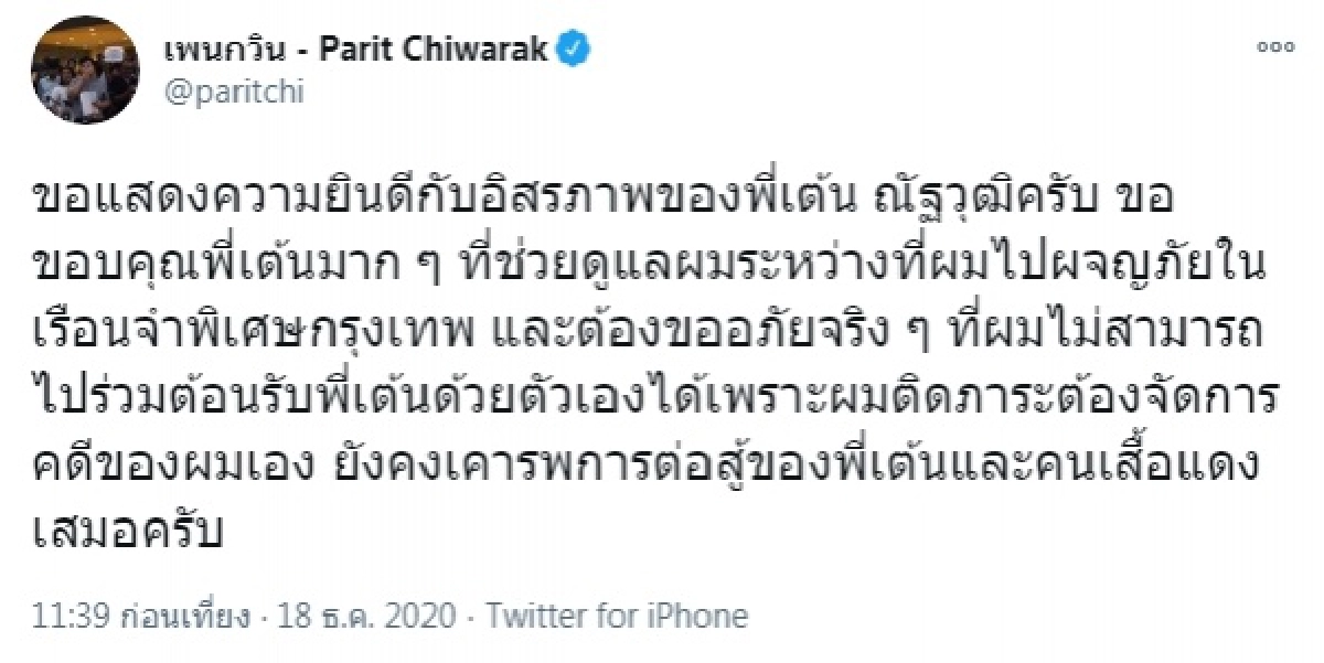 "เพนกวิน" ยินดี "ณัฐวุฒิ" ได้พักโทษ ขอบคุณช่วยดูแลตอนอยู่ในเรือนจำ