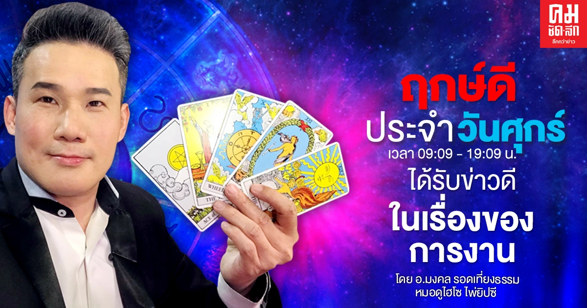 ดวงประจำวันศุกร์ที่ 18 ธันวาคม พ.ศ.2563 ได้รับข่าวดีในเรื่องของการงาน ดวงประจำวันศุกร์ที่ 18 ธันวาคม พ.ศ.2563 ได้รับข่าวดีในเรื่องของการงาน