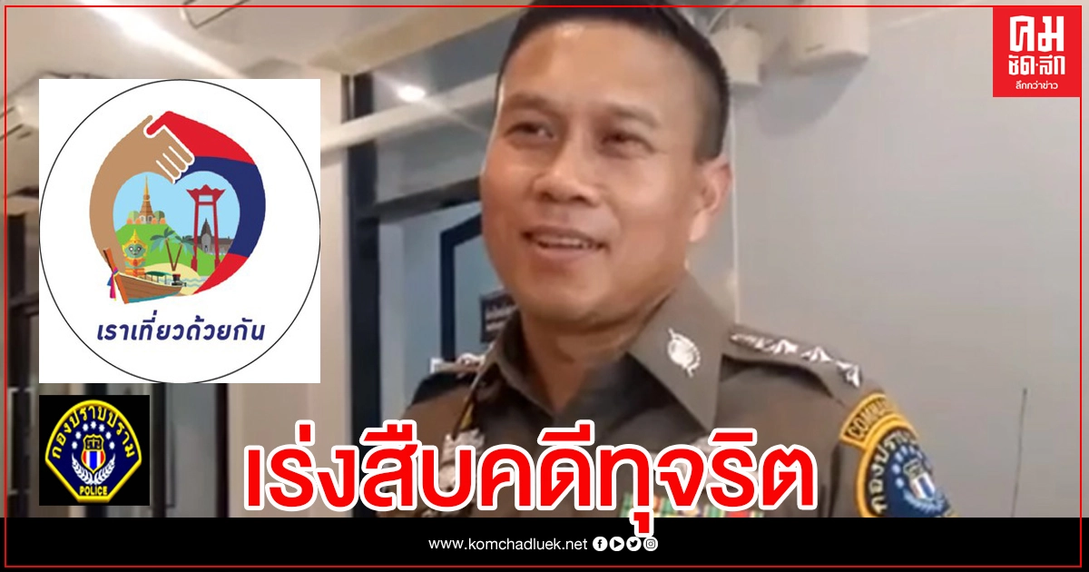 "กองปราบ" เร่งคดีทุจริต "เราเที่ยวด้วยกัน" "กองปราบ" เร่งคดีทุจริต "เราเที่ยวด้วยกัน"