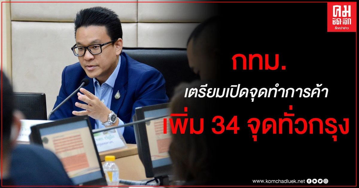 กทม.เตรียมเปิดจุดทำการค้าเพิ่ม 34 จุดทั่วกรุง กทม.เตรียมเปิดจุดทำการค้าเพิ่ม 34 จุดทั่วกรุง