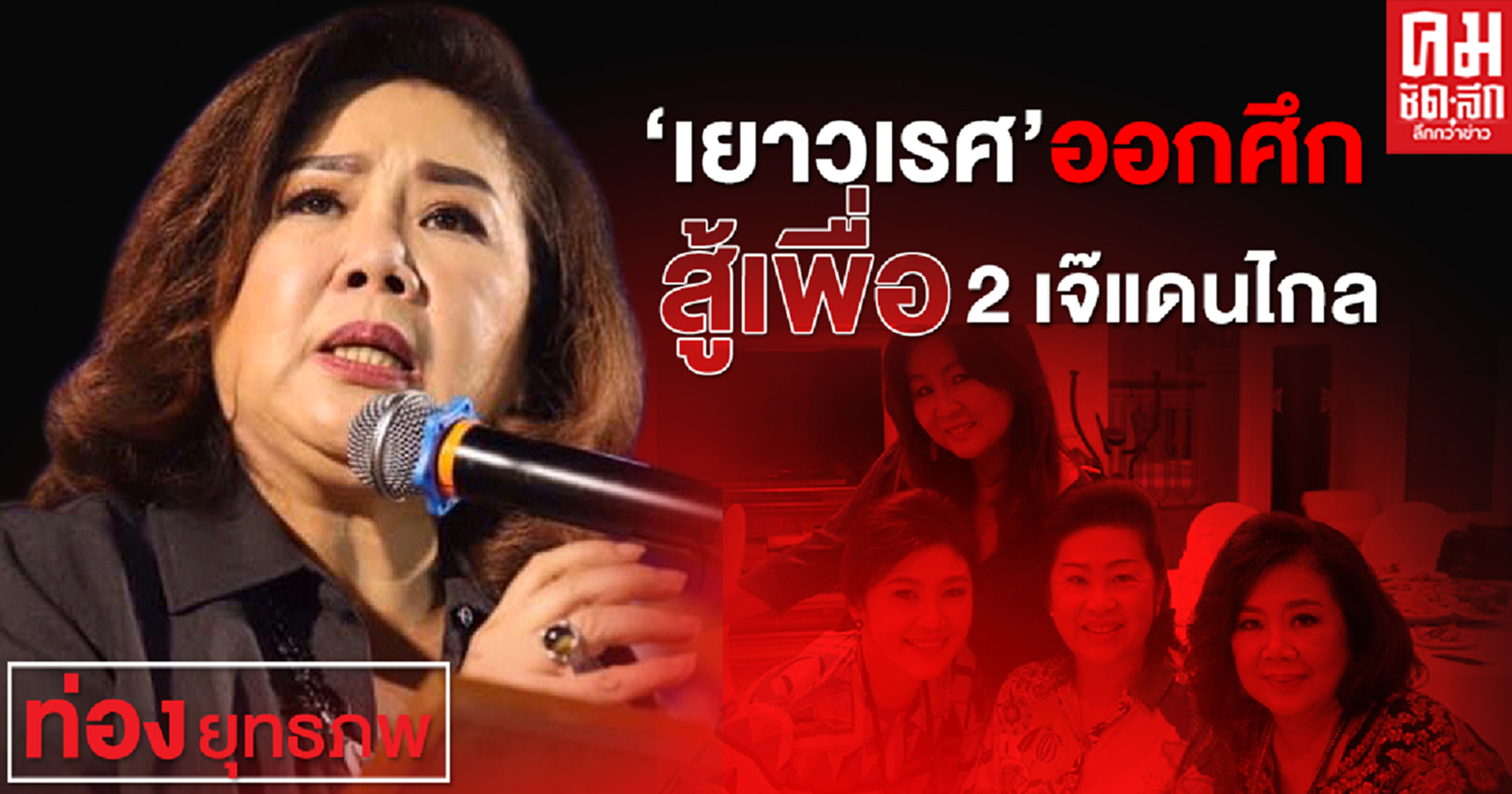 "เยาวเรศ" ออกศึก สู้เพื่อ 2 เจ๊แดนไกล