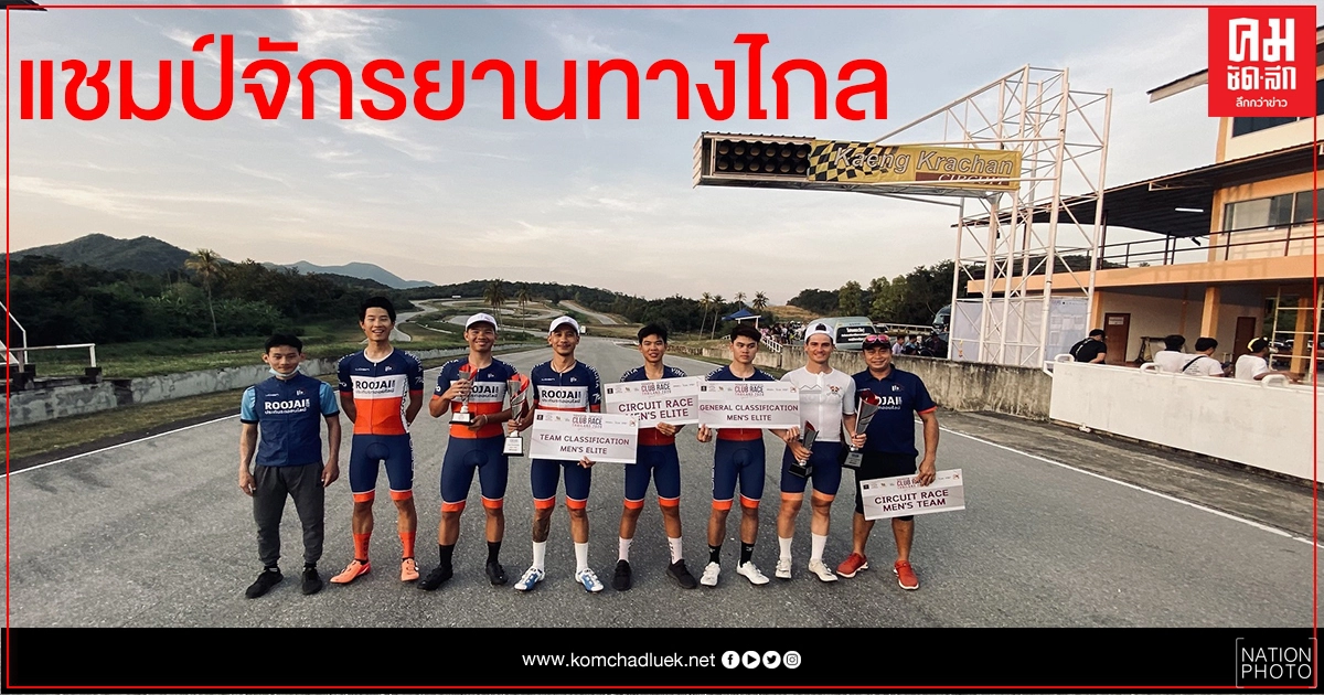 ทีมจักรยาน "รู้ใจดอทคอมฯ"คว้าแชมป์สมัย2ปั่นคลับไทยแลนด์ ทีมจักรยาน "รู้ใจดอทคอมฯ"คว้าแชมป์สมัย2ปั่นคลับไทยแลนด์