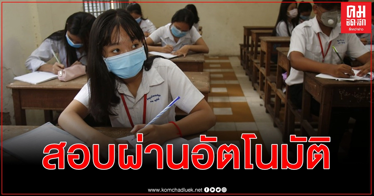 พิษ โควิด-19 กัมพูชาไฟเขียว ม.3 - ม.6 เกือบ 3 แสนคน สอบผ่านอัตโนมัติโดยไม่ต้องให้คะแนน พิษ โควิด-19 กัมพูชาไฟเขียว ม.3 - ม.6 เกือบ 3 แสนคน สอบผ่านอัตโนมัติโดยไม่ต้องให้คะแนน