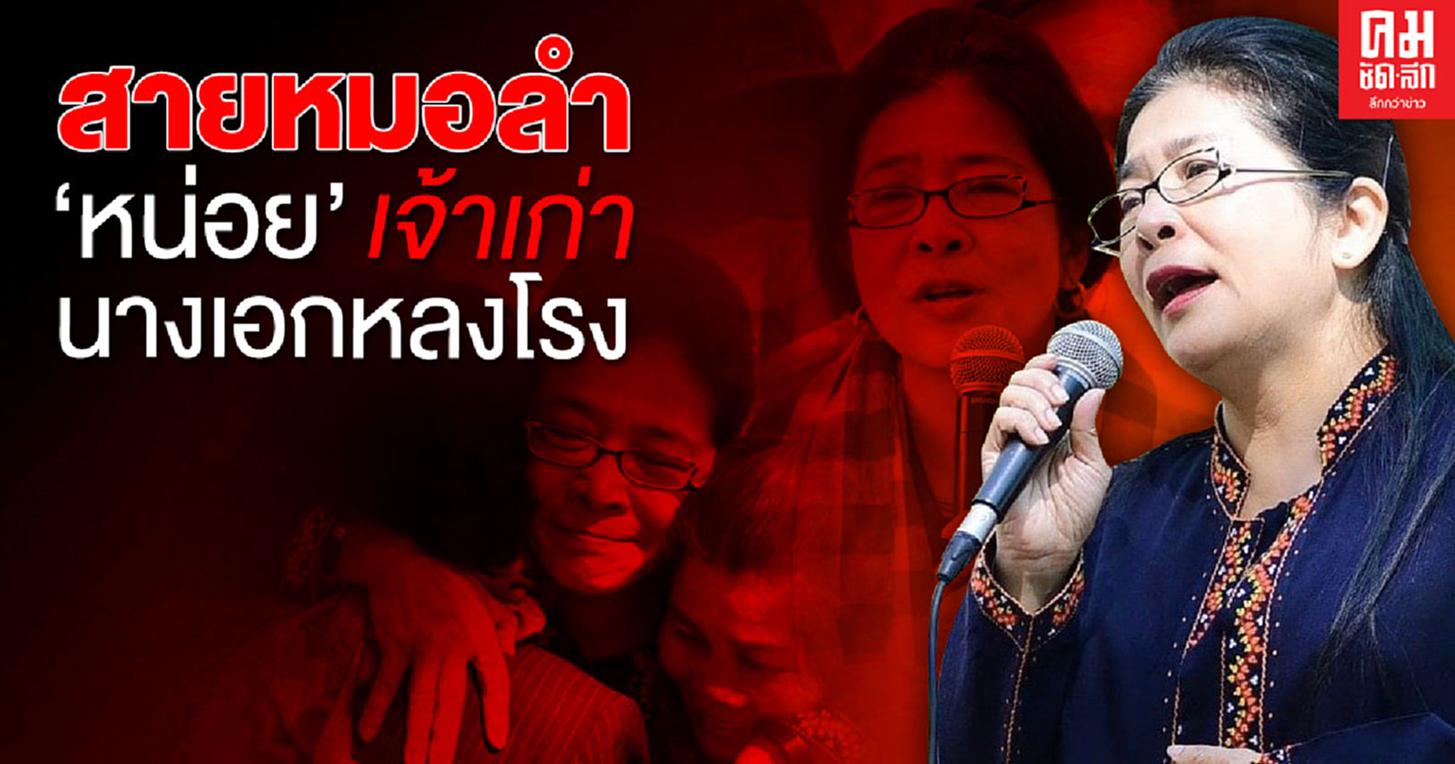 สายหมอลำ 'หน่อย' เจ้าเก่านางเอกหลงโรง