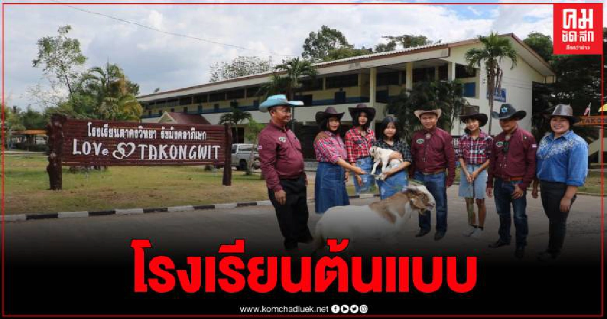 สุดยอดโรงเรียนต้นแบบ สร้างพื้นฐานให้นักเรียนมีชีวิตที่มั่นคง ให้มีคุณธรรม 