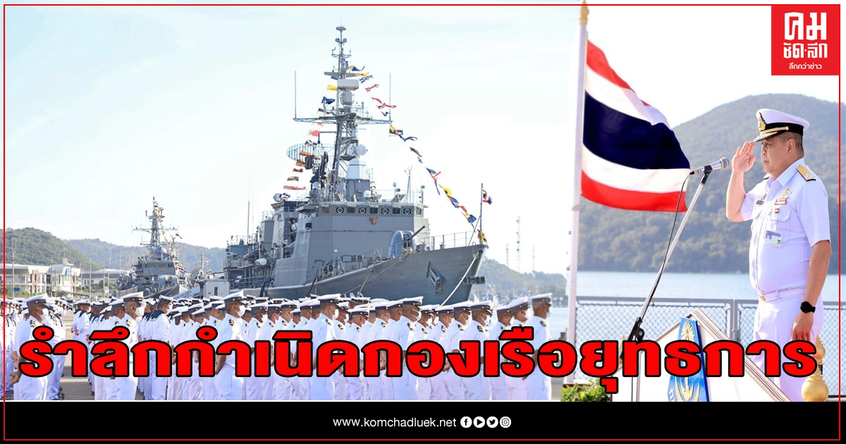 "บิ๊กปู" ผู้บัญชาการ กำลังรบทางเรือ จัดพิธีรำลึกครบรอบ 97 ปี แห่งการกำเนิดหน่วยกองเรือยุทธการ