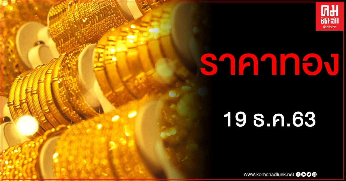 เช็คราคาทอง ประจำวันที่ 19 ธ.ค. 2563 เช็คราคาทอง ประจำวันที่ 19 ธ.ค. 2563