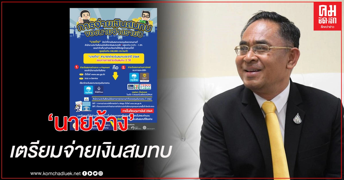 นายจ้าง เตรียมจ่ายเงินสมทบกองทุนเงินทดแทนปี64 นายจ้าง เตรียมจ่ายเงินสมทบกองทุนเงินทดแทนปี64