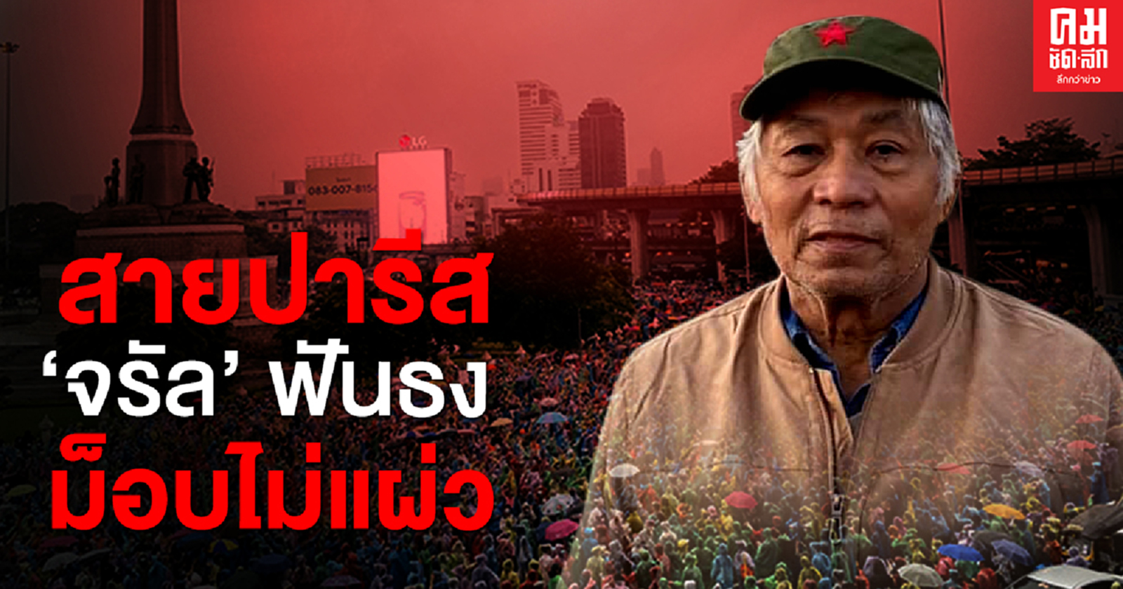  สายปารีส 'จรัล' ฟันธง ม็อบไม่แผ่ว