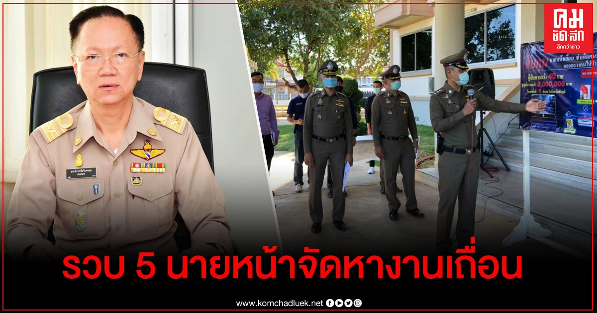 รวบ 5 นายหน้าจัดหางานเถื่อน ซ้ำเติมคนหางานช่วงโควิด-19 หลอกส่งไปทำงานแคนาดา รวบ 5 นายหน้าจัดหางานเถื่อน ซ้ำเติมคนหางานช่วงโควิด-19 หลอกส่งไปทำงานแคนาดา