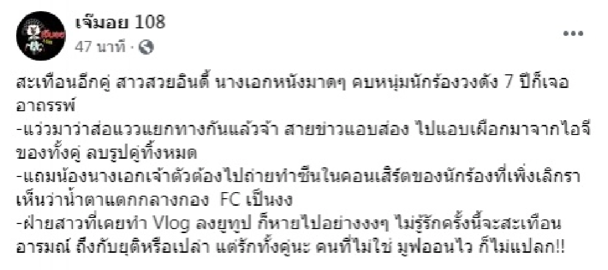 เจออาถรรพ์ 7 ปี เจ๊มอยแฉ "นักร้องดัง-แฟนสาว" ส่อแววเลิก ลบรูปคู่เกลี้ยงไอจี