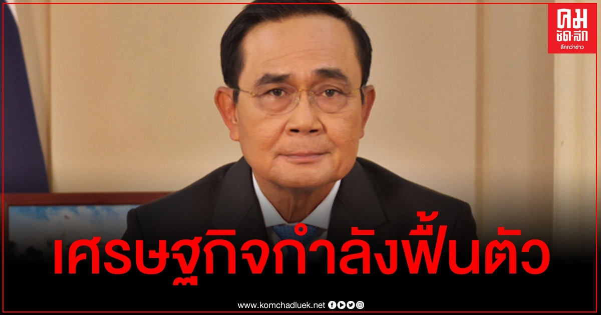 "นายกฯ" ปลื้ม บลูมเบิร์กยกไทยอันดับ 1 ตลาดเกิดใหม่น่าจับตามองในปี 64