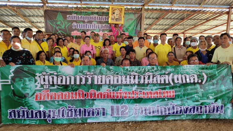 อดีตสหาย ผกค.ยืนยันอดีตการต่อสู้เราเทิดทูนสถาบันฯเพียงเรียกร้องความเสมอภาค ย้ำหนุนใช้ม.112  จัดการคนจาบจ้วง