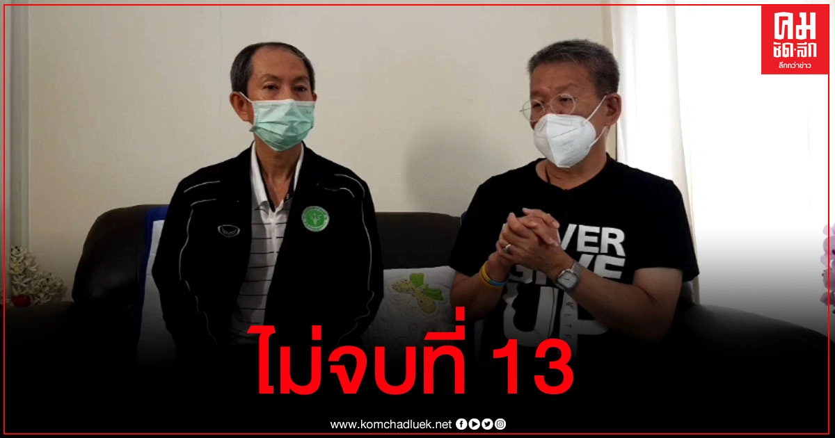 ผู้ว่าฯสมุทรสาคร เผยผู้ติดเชื้อโควิดไม่จบที่ 13 แต่ยังบอกไม่ได้ว่าเท่าไหร่ ขออย่าตกใจ ผู้ว่าฯสมุทรสาคร เผยผู้ติดเชื้อโควิดไม่จบที่ 13 แต่ยังบอกไม่ได้ว่าเท่าไหร่ ขออย่าตกใจ