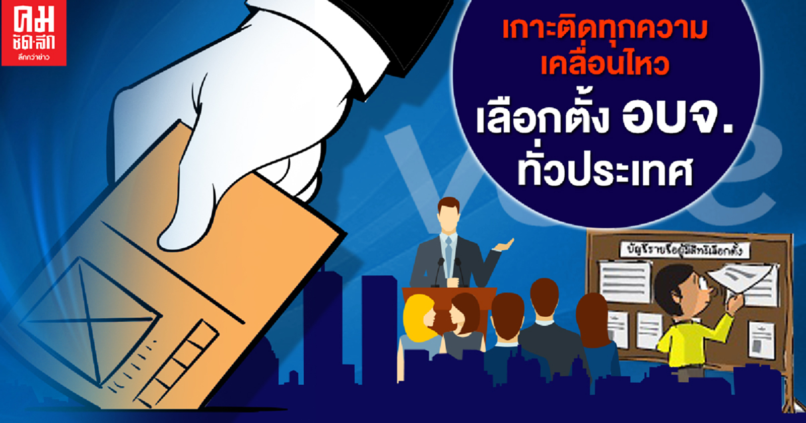 "คมชัดลึก"เกาะติดทุกความเคลื่อนไหว เลือกตั้ง อบจ. ครั้ง ปวศ. รอบ 6 ปี 