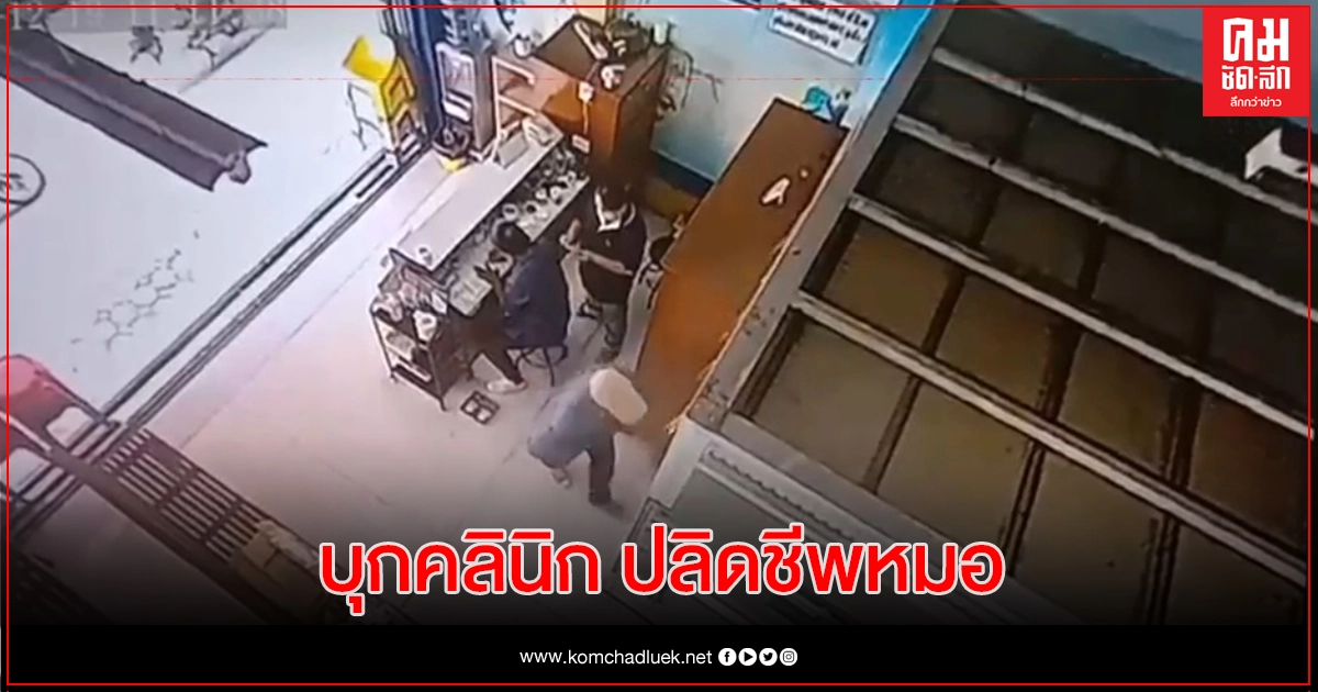 ภาพคนร้าย บุกคลินิก ปลิดชีพ ผอ.รพ.พระจอมเกล้า ภาพคนร้าย บุกคลินิก ปลิดชีพ ผอ.รพ.พระจอมเกล้า