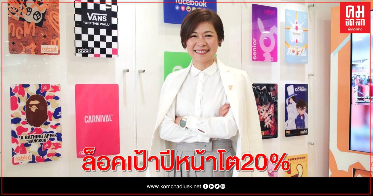 "บัตรแรบบิท" ล็อคเป้าปีหน้าโต20% คว้ารางวัล Superbrands Award
