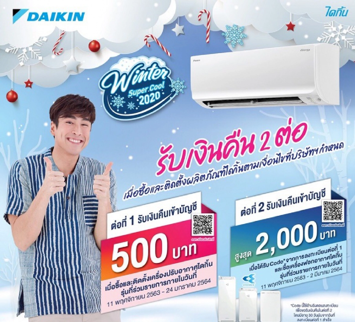 "ไดกิ้น" อัดโปรโมชั่นหน้าหนาว Winter Super Cool 2020 รับเงินคืน 2 ต่อ