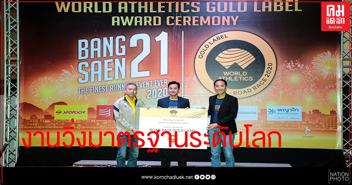 งานวิ่ง"บางแสน 21" สร้างชื่อ"คว้ารางวัล" โกลด์ ลาเบล " รายการแรกในไทย -ติดท็อป 5 เอเชีย งานวิ่ง"บางแสน 21" สร้างชื่อ"คว้ารางวัล" โกลด์ ลาเบล " รายการแรกในไทย -ติดท็อป 5 เอเชีย