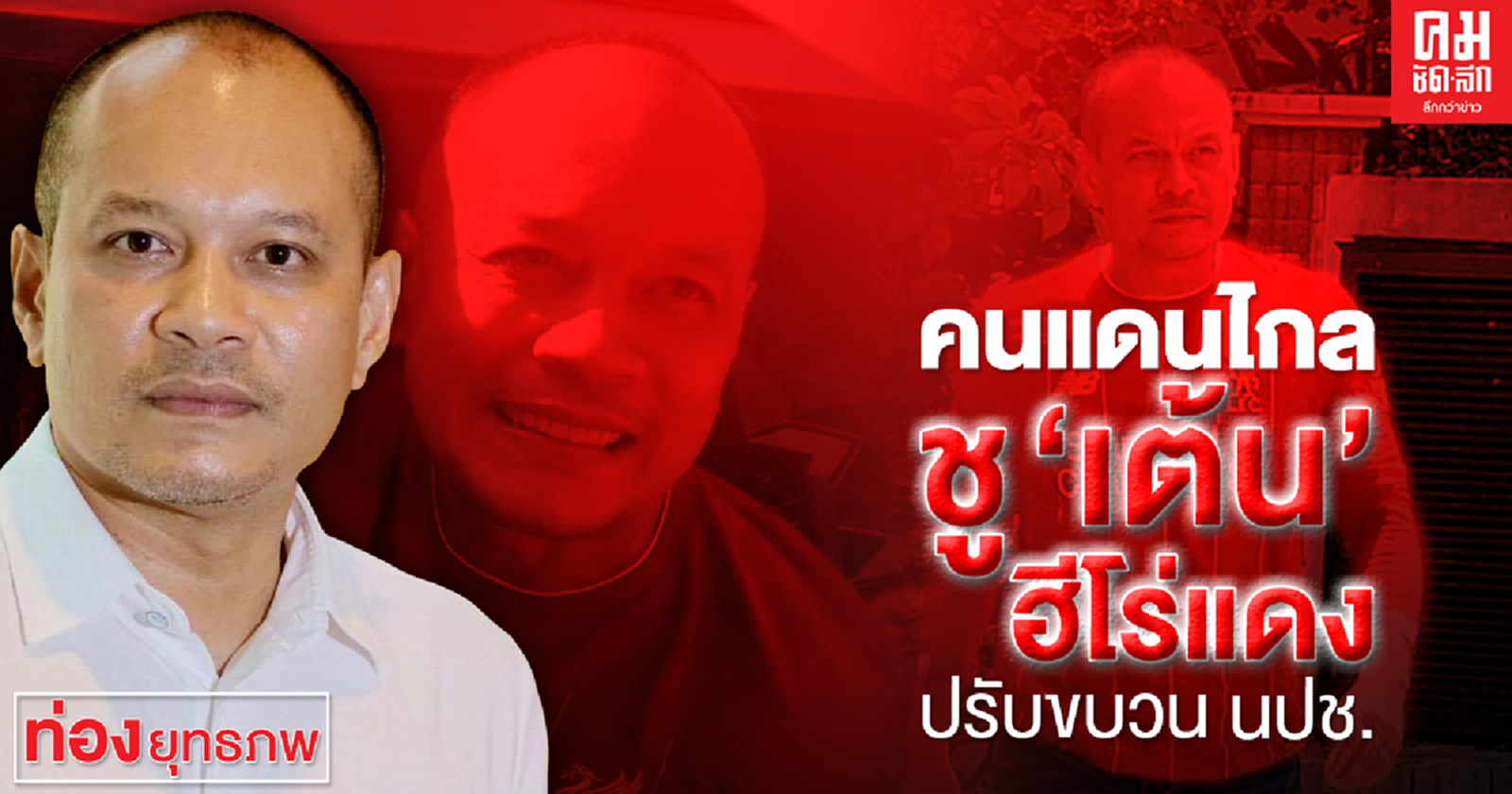  คนแดนไกลชู 'เต้น' ฮีโร่แดง ปรับขบวน นปช.