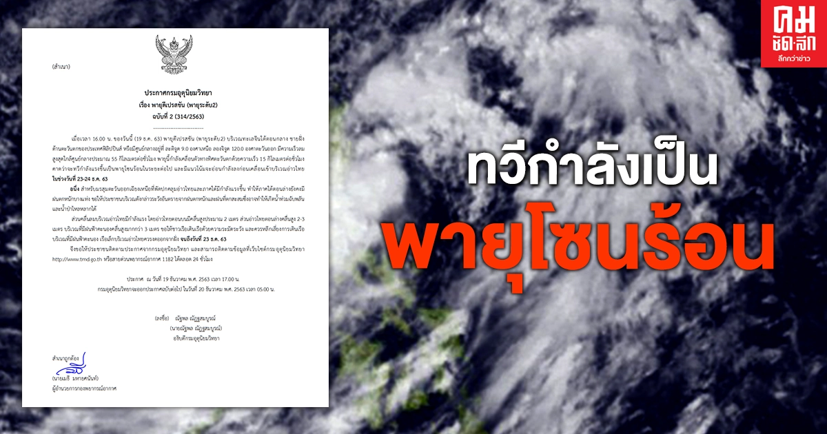 ด่วน เตือนพายุดีเปรสชัน (ระดับ 2) จะทวีกำลังแรงขึ้นเป็นพายุโซนร้อน ด่วน เตือนพายุดีเปรสชัน (ระดับ 2) จะทวีกำลังแรงขึ้นเป็นพายุโซนร้อน