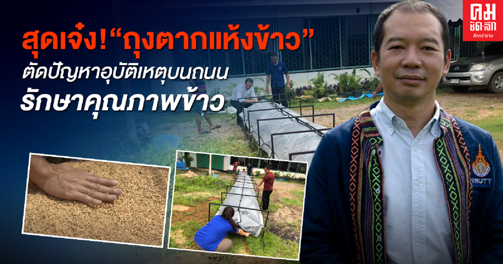 สุดเจ๋ง "ถุงตากแห้งข้าว"ตัดปัญหาอุบัติเหตุบนถนนรักษาคุณภาพข้าว