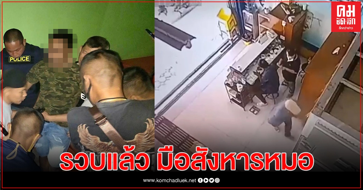 รวบแล้ว คนร้ายสังหาร ผอ.รพ.พระจอมเกล้า รวบแล้ว คนร้ายสังหาร ผอ.รพ.พระจอมเกล้า