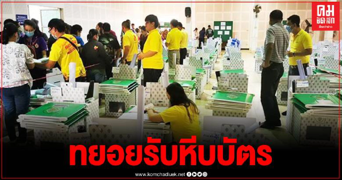 กกต.คุมเข้ม ส่งมอบหีบเลือกตั้ง นายก อบจ. และ สจ.พิจิตร