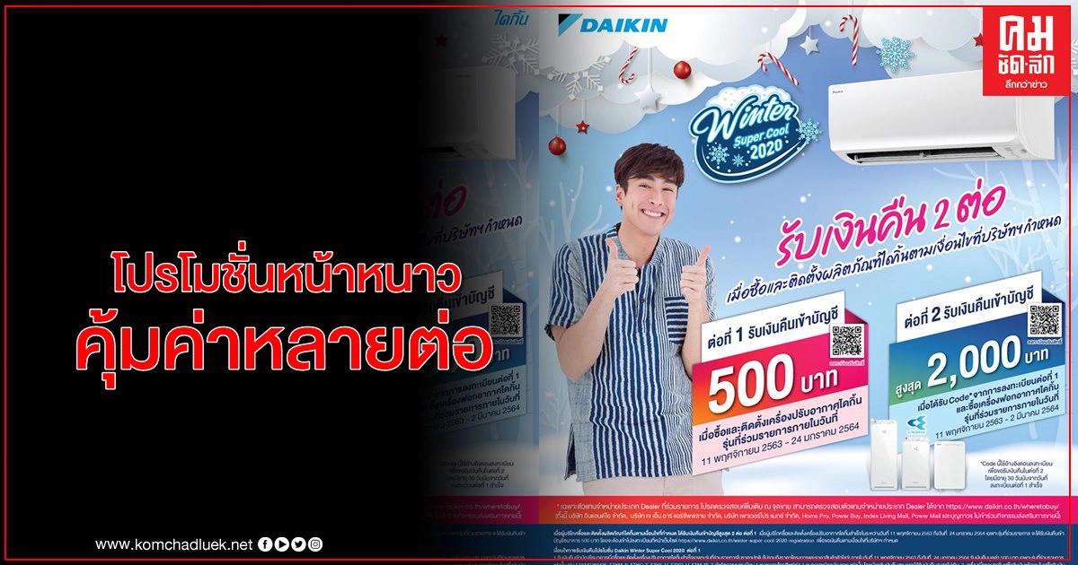 "ไดกิ้น" อัดโปรโมชั่นหน้าหนาว Winter Super Cool 2020 รับเงินคืน 2 ต่อ "ไดกิ้น" อัดโปรโมชั่นหน้าหนาว Winter Super Cool 2020 รับเงินคืน 2 ต่อ