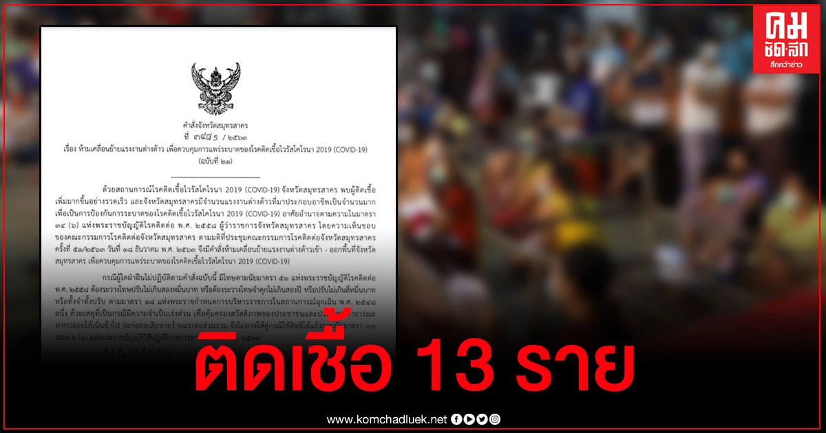 สมุทรสาครสั่งห้ามเคลื่อนย้ายแรงงานต่างด้าวเข้า-ออกจังหวัดหลังยอดติดเชื้อโควิด-19 พุ่ง สมุทรสาครสั่งห้ามเคลื่อนย้ายแรงงานต่างด้าวเข้า-ออกจังหวัดหลังยอดติดเชื้อโควิด-19 พุ่ง