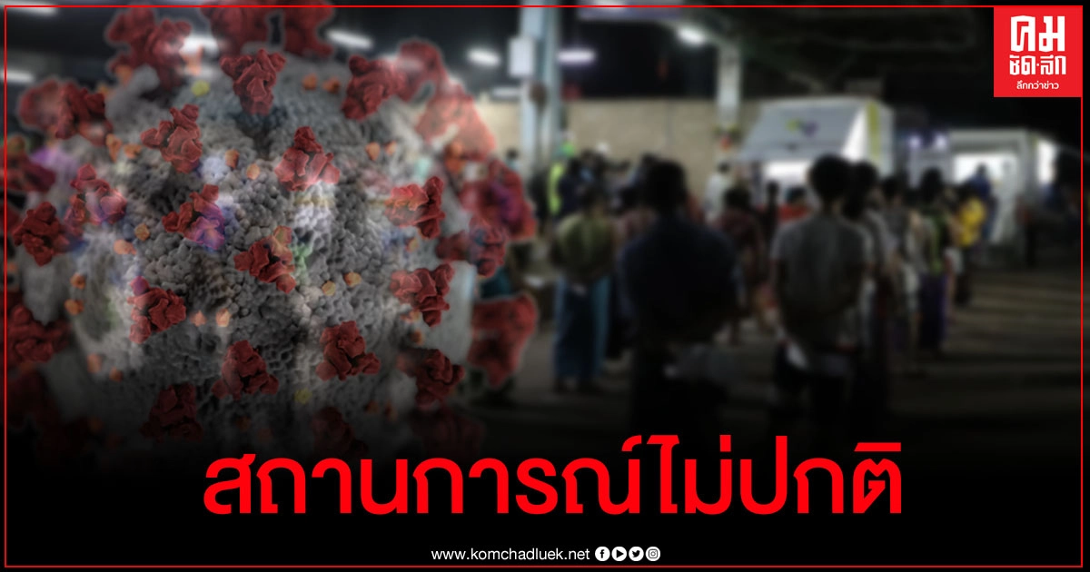 เปิดความเชื่อมโยงผู้ป่วยโควิด-19 สมุทรสาคร 13 ราย ยังไม่ล็อกดาวน์แต่ขอใส่หน้ากากฯ 100% เปิดความเชื่อมโยงผู้ป่วยโควิด-19 สมุทรสาคร 13 ราย ยังไม่ล็อกดาวน์แต่ขอใส่หน้ากากฯ 100%
