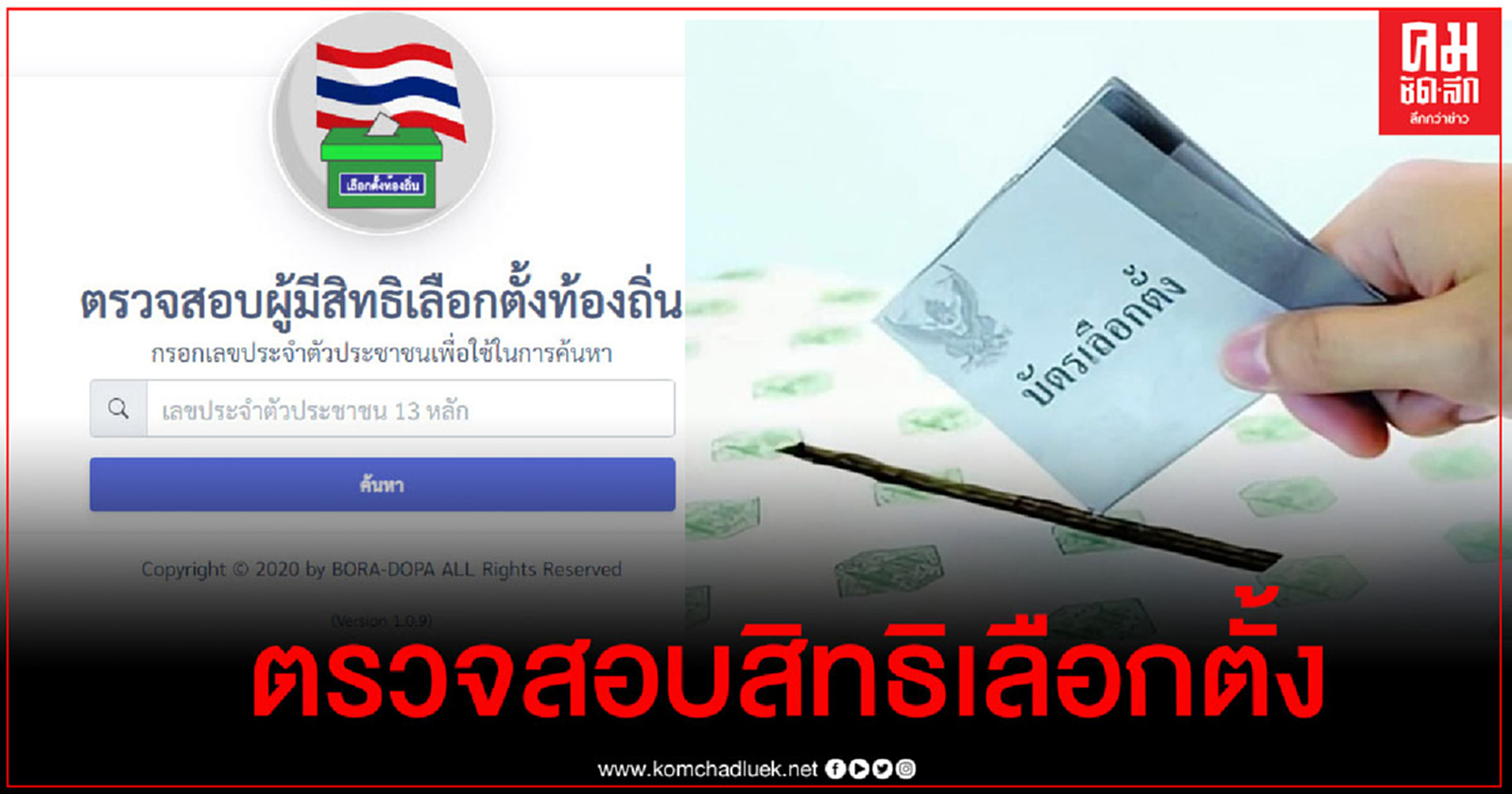 ง่ายๆ แค่คลิ๊ก ก็ตรวจสอบสิทธิเลือกตั้งได้ โดยไม่ต้องออกจากบ้าน