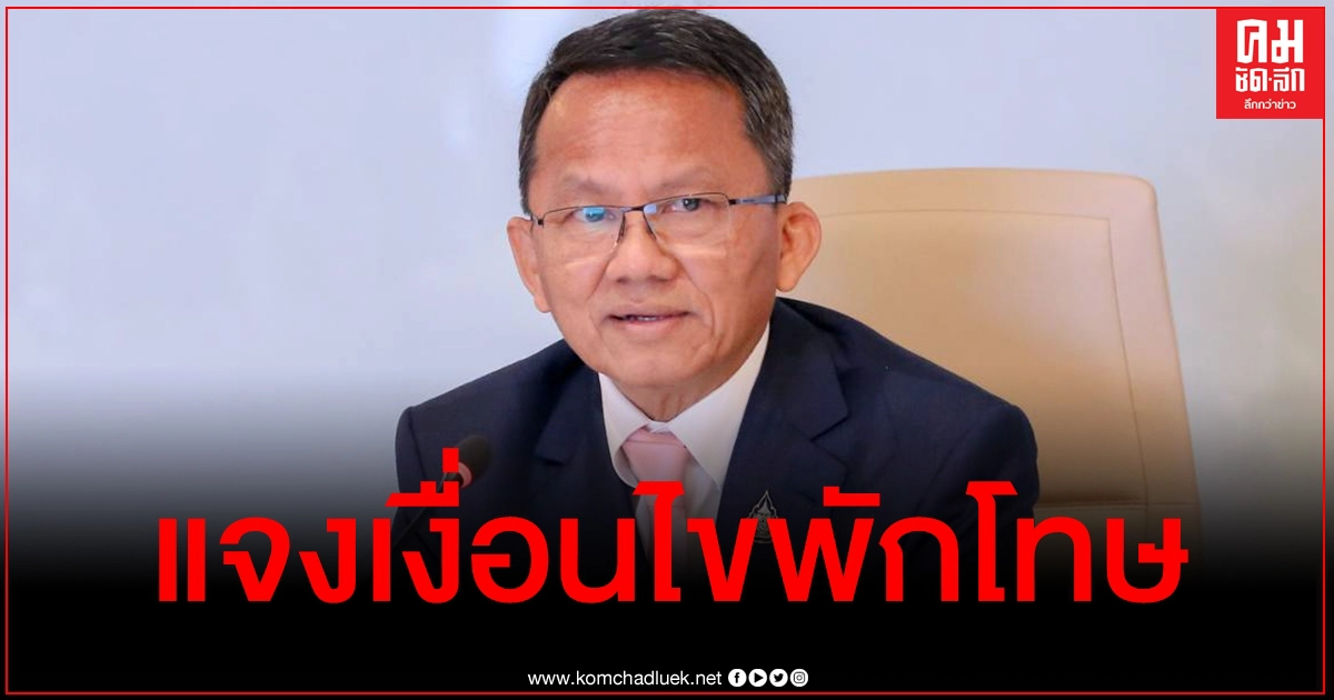 รมว.ยุติธรรม แจงเงื่อนไขพักโทษ ณัฐวุฒิ ยันนักโทษ 7 กลุ่มร้ายแรงไม่มีสิทธิ์ ขออย่ากังวล