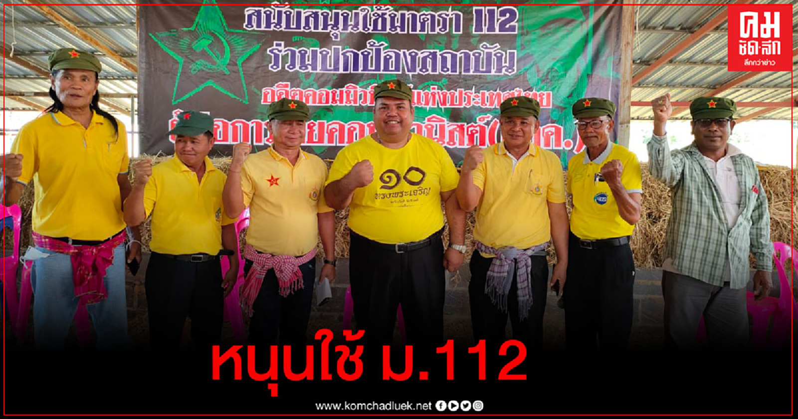 อดีตสหาย ผกค.ยืนยันอดีตการต่อสู้เราเทิดทูนสถาบันฯเพียงเรียกร้องความเสมอภาค ย้ำหนุนใช้ม.112  จัดการคนจาบจ้วง