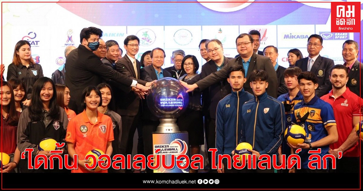 "ไดกิ้น" ผู้สนับสนุนหลักแข่งวอลเลย์บอล "ไดกิ้น วอลเลย์บอล ไทยแลนด์ ลีก"