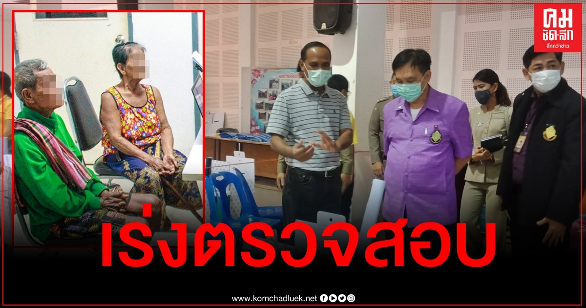 ทราบเรื่องแล้ว กกต.เร่งตรวจสอบเงินซื้อเสียงตายายพิจิตร ทราบเรื่องแล้ว กกต.เร่งตรวจสอบเงินซื้อเสียงตายายพิจิตร