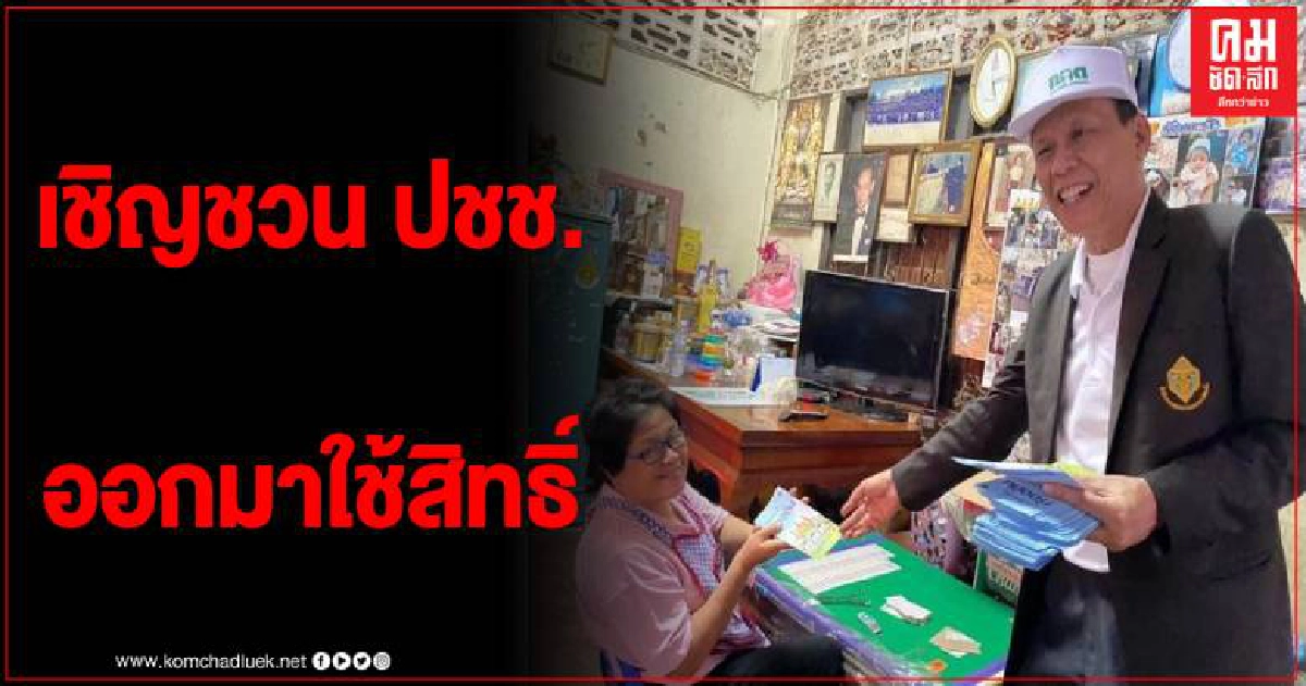 กกต.จังหวัดแม่ฮ่องสอนรณรงค์เชิญชวนผู้มีสิทธิ์เลือกตั้ง