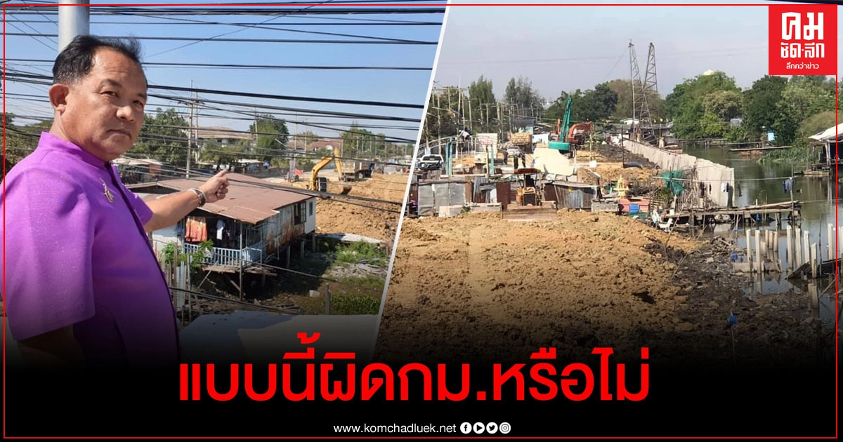 "ศรีสุวรรณ" โวยรัฐนำดินมาถมคลองเปรมประชากรเพื่อสร้างบ้านมั่นคงไม่ผิด กม.หรือ "ศรีสุวรรณ" โวยรัฐนำดินมาถมคลองเปรมประชากรเพื่อสร้างบ้านมั่นคงไม่ผิด กม.หรือ